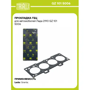 Прокладка ГБЦ для автомобилей Лада 2190 GZ 101 5006 TRIALLI