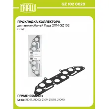 Прокладка коллектора для автомобилей Лада 21114 GZ 102 0020 TRIALLI