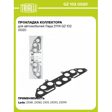 Прокладка коллектора для автомобилей Лада 21114 GZ 102 0020 TRIALLI