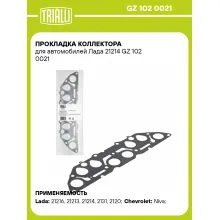 Прокладка коллектора для автомобилей Лада 21214 GZ 102 0021 TRIALLI