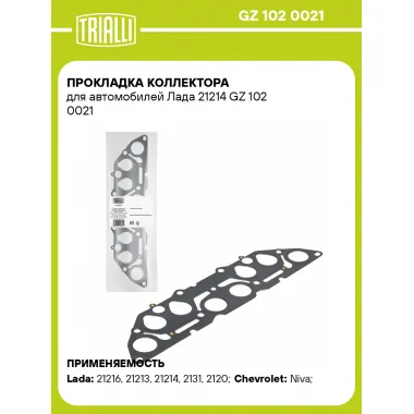 Прокладка коллектора для автомобилей Лада 21214 GZ 102 0021 TRIALLI