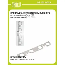 Прокладка коллектора выпускного для автомобилейЛада 2112 металлическая GZ 102 0023 TRIALLI