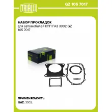 Набор прокладок для автомобилей КПП ГАЗ 3302 GZ 105 7017 TRIALLI