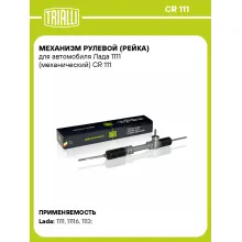 Рулевая рейка для автомобиля Лада 1111 механическая CR 111