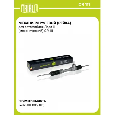Рулевая рейка для автомобиля Лада 1111 механическая CR 111