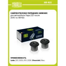 Сайлентблоки передних нижних для автомобиля Лада 2121 поcле 2010 г.в. SB 422 TRIALLI
