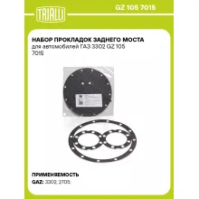 Набор прокладок заднего моста для автомобилей ГАЗ 3302 GZ 105 7015 TRIALLI