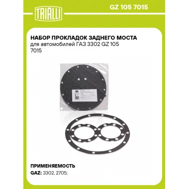Набор прокладок заднего моста для автомобилей ГАЗ 3302 GZ 105 7015 TRIALLI