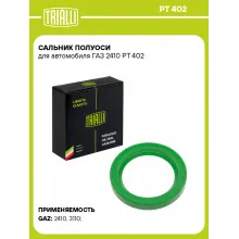 Сальник полуоси для автомобиля ГАЗ 2410 PT 402 TRIALLI