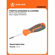 Отвертка шлицевая прямая SL3.0 AIRLINE ATAW030