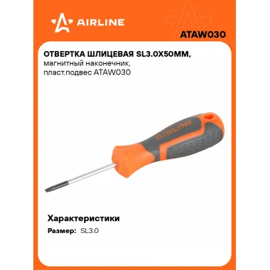 Отвертка шлицевая прямая SL3.0 AIRLINE ATAW030