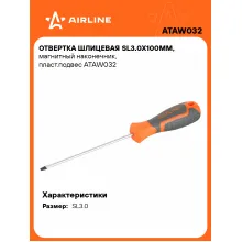 Отвертка шлицевая прямая SL3.0 AIRLINE ATAW032