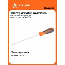 Отвертка шлицевая прямая SL3.0 AIRLINE ATAW034