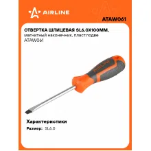 Отвертка шлицевая прямая SL6.0 AIRLINE ATAW061 Отвертка шлицевая прямая SL6.0 AIRLINE ATAW061