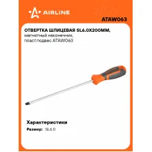 Отвертка шлицевая прямая SL6.0 AIRLINE ATAW063 Отвертка шлицевая прямая SL6.0 AIRLINE ATAW063