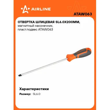 Отвертка шлицевая прямая SL6.0 AIRLINE ATAW063