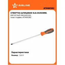 Отвертка шлицевая прямая SL8.0 AIRLINE ATAW082 Отвертка шлицевая прямая SL8.0 AIRLINE ATAW082