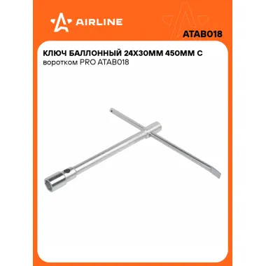 Баллонный ключ для автомобиля 24x30мм 450 мм с воротком PRO AIRLINE ATAB018