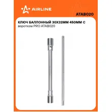 Баллонный ключ для автомобиля 30x32мм 450 мм с воротком PRO AIRLINE ATAB020 Баллонный ключ для автомобиля 30x32мм 450 мм с воротком PRO AIRLINE ATAB020