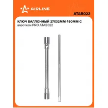Баллонный ключ для автомобиля 27x32мм 450 мм с воротком PRO AIRLINE ATAB022 Баллонный ключ для автомобиля 27x32мм 450 мм с воротком PRO AIRLINE ATAB022