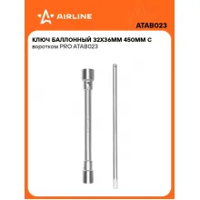 Баллонный ключ для автомобиля 32x36мм 450 мм с воротком PRO AIRLINE ATAB023 Баллонный ключ для автомобиля 32x36мм 450 мм с воротком PRO AIRLINE ATAB023