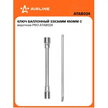 Баллонный ключ для автомобиля 33x36мм 450 мм с воротком PRO AIRLINE ATAB024 Баллонный ключ для автомобиля 33x36мм 450 мм с воротком PRO AIRLINE ATAB024