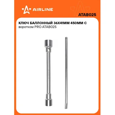 Баллонный ключ для автомобиля 36x41мм 450 мм с воротком PRO AIRLINE ATAB025