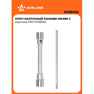 Баллонный ключ для автомобиля 41x46мм 450 мм с воротком PRO AIRLINE ATAB026