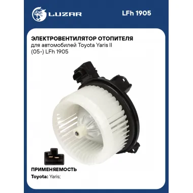Электровентилятор отопителя для автомобилей Toyota Yaris II (05-) LFh 1905 LUZAR