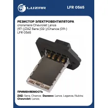 Резистор электровентилятора отопителя Chevrolet Lanos (97-)/ZAZ Sens (02-)/Chance (09-) LFR 0565 LUZAR