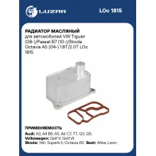 Радиатор масляный для автомобилей VW Tiguan (08-)/Passat B7 (10-)/Skoda Octavia A5 (04-) 1.8T/2.0T LOc 1815 LUZAR