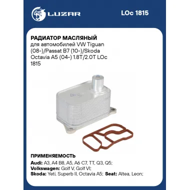 Радиатор масляный для автомобилей VW Tiguan (08-)/Passat B7 (10-)/Skoda Octavia A5 (04-) 1.8T/2.0T LOc 1815 LUZAR