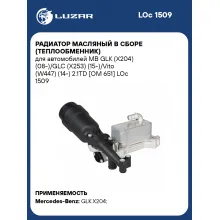 Радиатор масляный в сборе (теплообменник) для автомобилей MB GLK (X204) (08-)/GLC (X253) (15-)/Vito (W447) (14-) 2.1TD [OM 651] LOc 1509 LUZAR