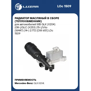 Радиатор масляный в сборе (теплообменник) для автомобилей MB GLK (X204) (08-)/GLC (X253) (15-)/Vito (W447) (14-) 2.1TD [OM 651] LOc 1509 LUZAR