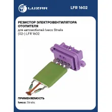 Резистор электровентилятора отопителя для автомобилей Iveco Stralis (02-) LFR 1602 LUZAR