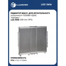 Радиатор масл. для фронтального погрузчика К-702МBА-УДМ2 