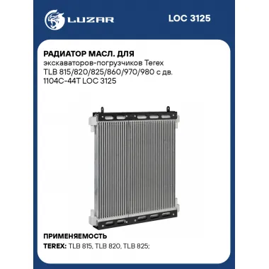 Радиатор масл. для экскаваторов-погрузчиков Terex TLB 815/820/825/860/970/980 с дв. 1104C-44T LOC 3125 LUZAR