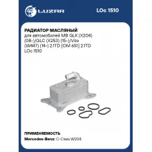 Радиатор масляный для автомобилей MB GLK (X204) (08-)/GLC (X253) (15-)/Vito (W447) (14-) 2.1TD [OM 651] 2.1TD LOc 1510 LUZAR