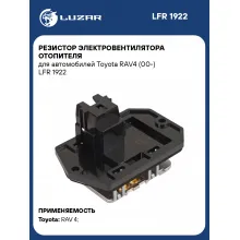 Резистор электровентилятора отопителя для автомобилей Toyota RAV4 (00-) LFR 1922 LUZAR