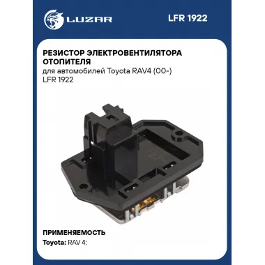 Резистор электровентилятора отопителя для автомобилей Toyota RAV4 (00-) LFR 1922 LUZAR