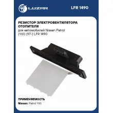 Резистор электровентилятора отопителя для автомобилей Nissan Patrol (Y61) (97-) LFR 1490 LUZAR