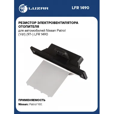 Резистор электровентилятора отопителя для автомобилей Nissan Patrol (Y61) (97-) LFR 1490 LUZAR