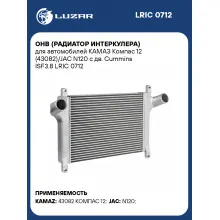 ОНВ (радиатор интеркулера) для автомобилей КАМАЗ Компас 12 (43082)/JAC N120 с дв. Cummins ISF3.8 LRIC 0712 LUZAR