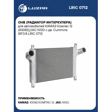 ОНВ (радиатор интеркулера) для автомобилей КАМАЗ Компас 12 (43082)/JAC N120 с дв. Cummins ISF3.8 LRIC 0712 LUZAR