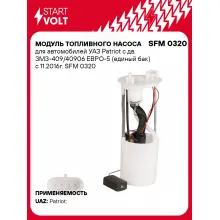 Модуль топливного насоса для автомобилей УАЗ Patriot с дв. ЗМЗ-409/40906 ЕВРО-5 (единый бак) c 11.2016г. SFM 0320 StartVolt