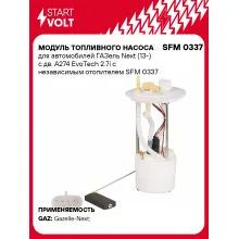 Модуль топливного насоса для автомобилей ГАЗель Next (13-) с дв. A274 EvoTech 2.7i с независимым отопителем SFM 0337 StartVolt