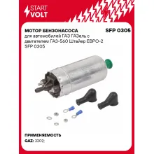 Мотор бензонасоса для автомобилей ГАЗ ГАЗель с двигателем ГАЗ-560 Штайер ЕВРО-2 SFP 0305 StartVolt