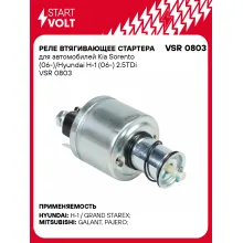 Реле втягивающее стартера для автомобилей Kia Sorento (06-)/Hyundai H-1 (06-) 2.5TDi VSR 0803 StartVolt