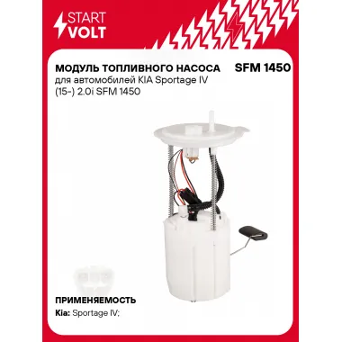 Модуль топливного насоса для автомобилей KIA Sportage IV (15-) 2.0i SFM 1450 StartVolt