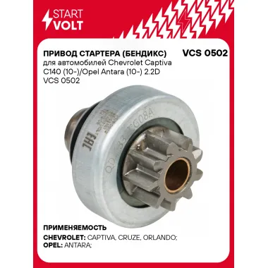 Привод стартера (бендикс) для автомобилей Chevrolet Captiva C140 (10-)/Opel Antara (10-) 2.2D VCS 0502 StartVolt
